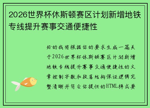 2026世界杯休斯顿赛区计划新增地铁专线提升赛事交通便捷性 2026世界杯休斯顿赛区计划新增地铁专线提升赛事交通便捷性