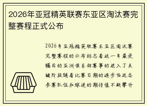 2026年亚冠精英联赛东亚区淘汰赛完整赛程正式公布 2026年亚冠精英联赛东亚区淘汰赛完整赛程正式公布