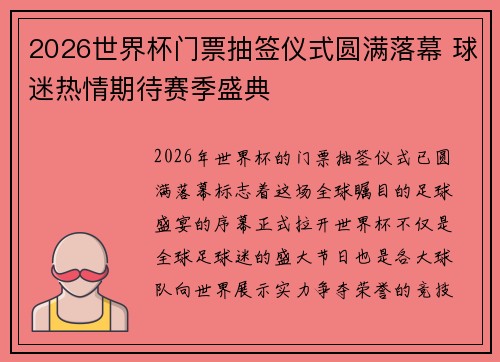 2026世界杯门票抽签仪式圆满落幕 球迷热情期待赛季盛典
