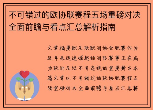 不可错过的欧协联赛程五场重磅对决全面前瞻与看点汇总解析指南 不可错过的欧协联赛程五场重磅对决全面前瞻与看点汇总解析指南