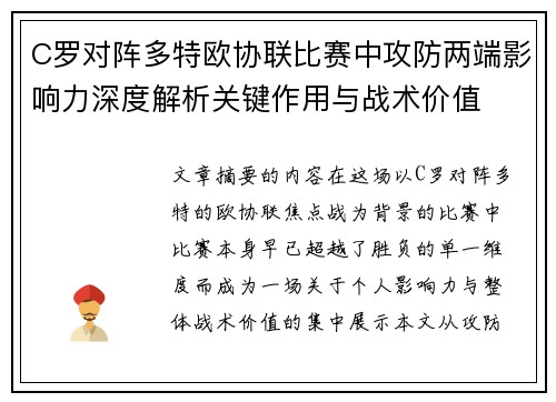 C罗对阵多特欧协联比赛中攻防两端影响力深度解析关键作用与战术价值 C罗对阵多特欧协联比赛中攻防两端影响力深度解析关键作用与战术价值
