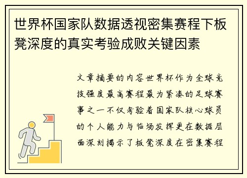 世界杯国家队数据透视密集赛程下板凳深度的真实考验成败关键因素 世界杯国家队数据透视密集赛程下板凳深度的真实考验成败关键因素