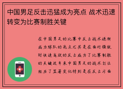 中国男足反击迅猛成为亮点 战术迅速转变为比赛制胜关键