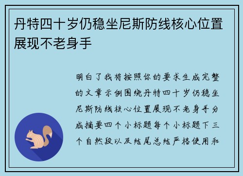 丹特四十岁仍稳坐尼斯防线核心位置展现不老身手