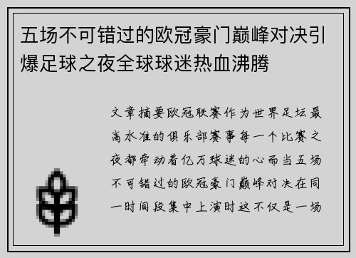 五场不可错过的欧冠豪门巅峰对决引爆足球之夜全球球迷热血沸腾