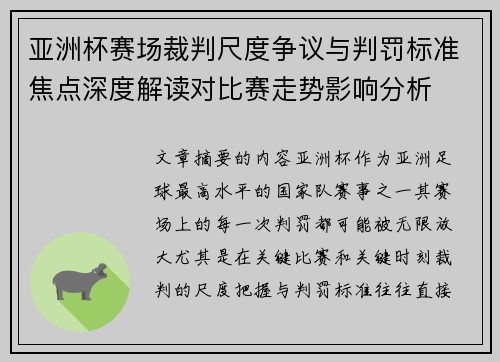 亚洲杯赛场裁判尺度争议与判罚标准焦点深度解读对比赛走势影响分析 亚洲杯赛场裁判尺度争议与判罚标准焦点深度解读对比赛走势影响分析