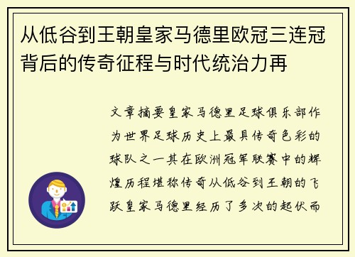 从低谷到王朝皇家马德里欧冠三连冠背后的传奇征程与时代统治力再