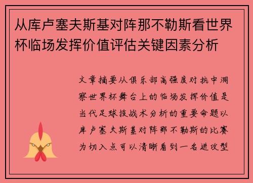 从库卢塞夫斯基对阵那不勒斯看世界杯临场发挥价值评估关键因素分析