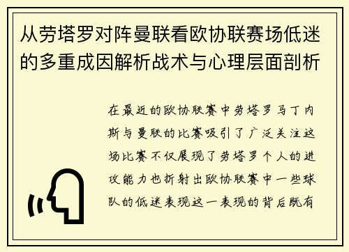 从劳塔罗对阵曼联看欧协联赛场低迷的多重成因解析战术与心理层面剖析