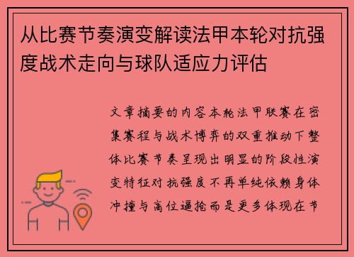 从比赛节奏演变解读法甲本轮对抗强度战术走向与球队适应力评估