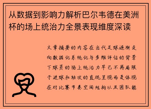 从数据到影响力解析巴尔韦德在美洲杯的场上统治力全景表现维度深读 从数据到影响力解析巴尔韦德在美洲杯的场上统治力全景表现维度深读