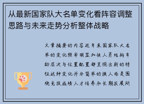 从最新国家队大名单变化看阵容调整思路与未来走势分析整体战略