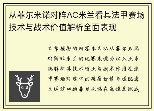 从菲尔米诺对阵AC米兰看其法甲赛场技术与战术价值解析全面表现