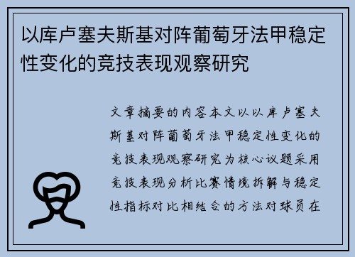 以库卢塞夫斯基对阵葡萄牙法甲稳定性变化的竞技表现观察研究