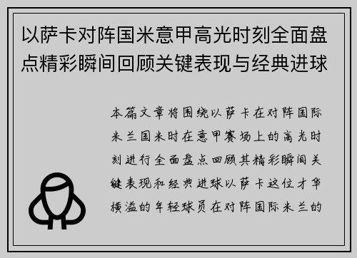 以萨卡对阵国米意甲高光时刻全面盘点精彩瞬间回顾关键表现与经典进球