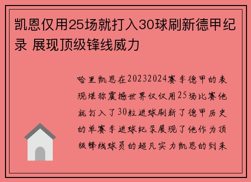 凯恩仅用25场就打入30球刷新德甲纪录 展现顶级锋线威力