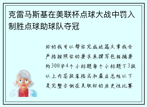 克雷马斯基在美联杯点球大战中罚入制胜点球助球队夺冠