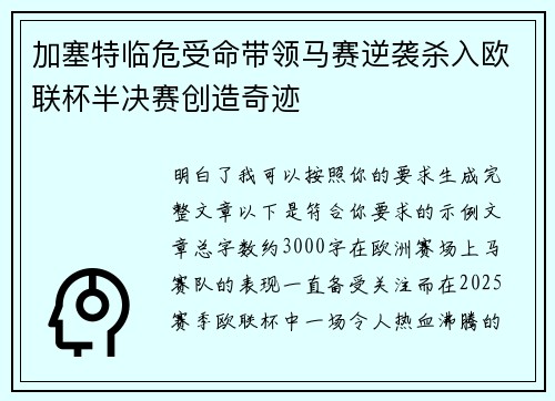 加塞特临危受命带领马赛逆袭杀入欧联杯半决赛创造奇迹