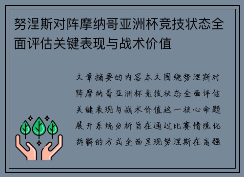 努涅斯对阵摩纳哥亚洲杯竞技状态全面评估关键表现与战术价值 努涅斯对阵摩纳哥亚洲杯竞技状态全面评估关键表现与战术价值