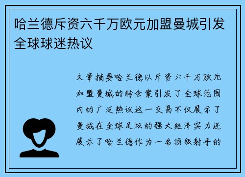 哈兰德斥资六千万欧元加盟曼城引发全球球迷热议 哈兰德斥资六千万欧元加盟曼城引发全球球迷热议