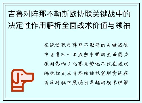 吉鲁对阵那不勒斯欧协联关键战中的决定性作用解析全面战术价值与领袖影响