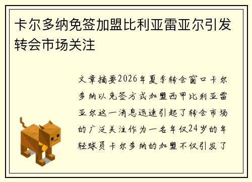 卡尔多纳免签加盟比利亚雷亚尔引发转会市场关注 卡尔多纳免签加盟比利亚雷亚尔引发转会市场关注