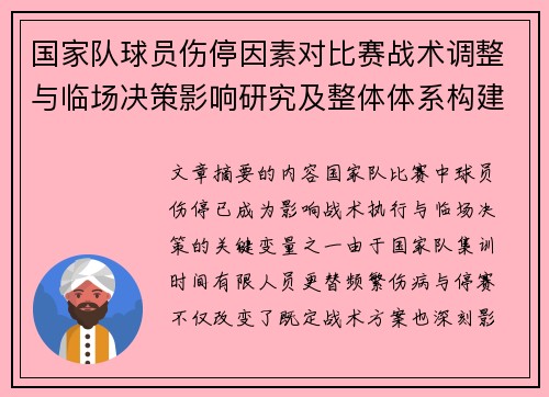 国家队球员伤停因素对比赛战术调整与临场决策影响研究及整体体系构建