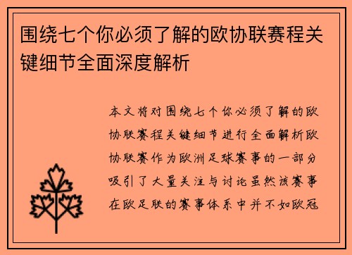 围绕七个你必须了解的欧协联赛程关键细节全面深度解析 围绕七个你必须了解的欧协联赛程关键细节全面深度解析