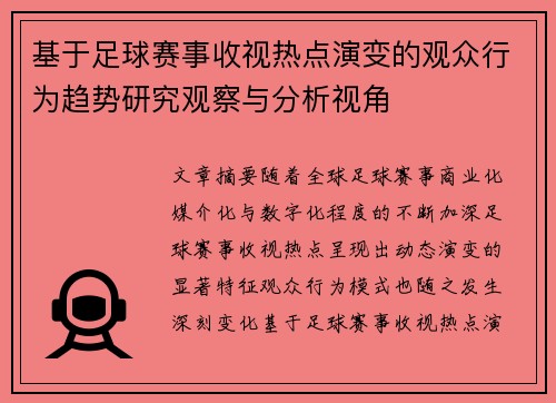 基于足球赛事收视热点演变的观众行为趋势研究观察与分析视角