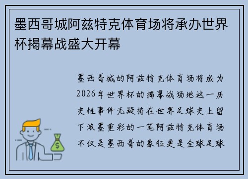 墨西哥城阿兹特克体育场将承办世界杯揭幕战盛大开幕 墨西哥城阿兹特克体育场将承办世界杯揭幕战盛大开幕