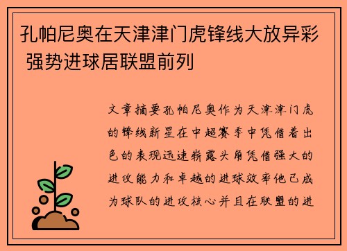 孔帕尼奥在天津津门虎锋线大放异彩 强势进球居联盟前列