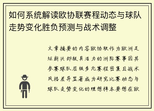 如何系统解读欧协联赛程动态与球队走势变化胜负预测与战术调整 如何系统解读欧协联赛程动态与球队走势变化胜负预测与战术调整