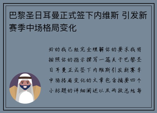 巴黎圣日耳曼正式签下内维斯 引发新赛季中场格局变化