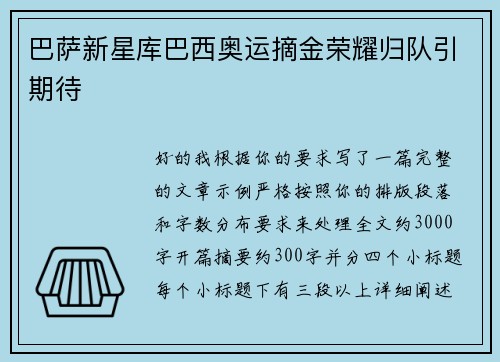 巴萨新星库巴西奥运摘金荣耀归队引期待