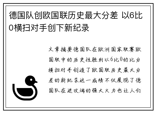 德国队创欧国联历史最大分差 以6比0横扫对手创下新纪录 德国队创欧国联历史最大分差 以6比0横扫对手创下新纪录
