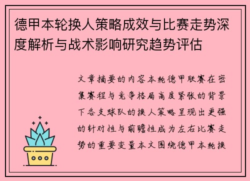 德甲本轮换人策略成效与比赛走势深度解析与战术影响研究趋势评估