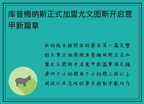 库普梅纳斯正式加盟尤文图斯开启意甲新篇章 库普梅纳斯正式加盟尤文图斯开启意甲新篇章