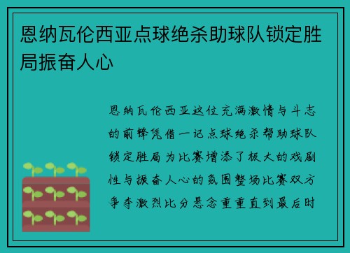 恩纳瓦伦西亚点球绝杀助球队锁定胜局振奋人心 恩纳瓦伦西亚点球绝杀助球队锁定胜局振奋人心