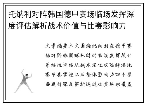 托纳利对阵韩国德甲赛场临场发挥深度评估解析战术价值与比赛影响力 托纳利对阵韩国德甲赛场临场发挥深度评估解析战术价值与比赛影响力