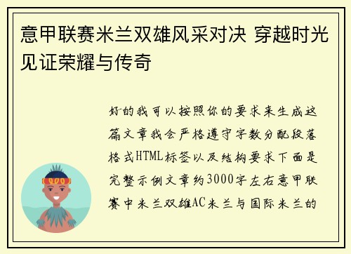 意甲联赛米兰双雄风采对决 穿越时光见证荣耀与传奇