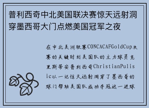 普利西奇中北美国联决赛惊天远射洞穿墨西哥大门点燃美国冠军之夜 普利西奇中北美国联决赛惊天远射洞穿墨西哥大门点燃美国冠军之夜