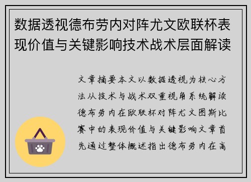 数据透视德布劳内对阵尤文欧联杯表现价值与关键影响技术战术层面解读 数据透视德布劳内对阵尤文欧联杯表现价值与关键影响技术战术层面解读