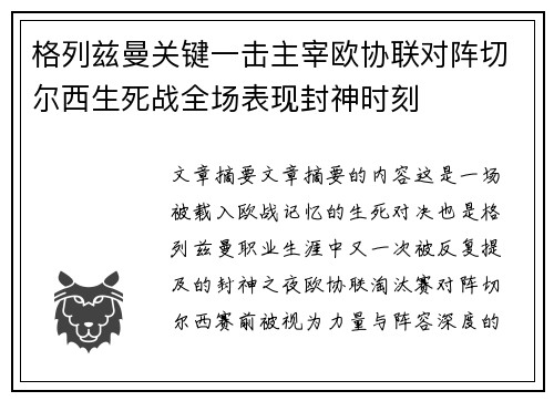 格列兹曼关键一击主宰欧协联对阵切尔西生死战全场表现封神时刻