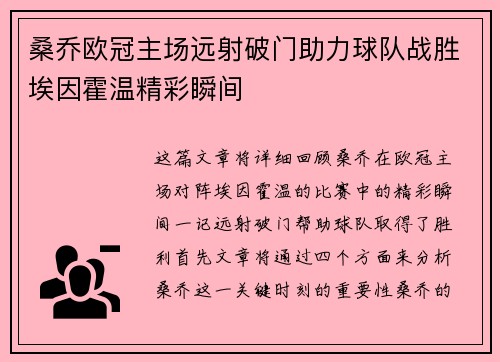 桑乔欧冠主场远射破门助力球队战胜埃因霍温精彩瞬间