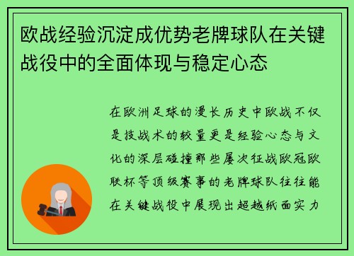 欧战经验沉淀成优势老牌球队在关键战役中的全面体现与稳定心态