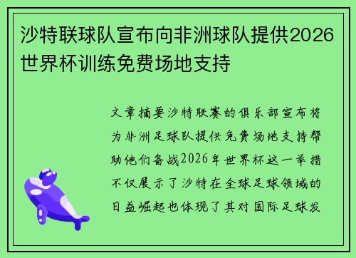 沙特联球队宣布向非洲球队提供2026世界杯训练免费场地支持 沙特联球队宣布向非洲球队提供2026世界杯训练免费场地支持