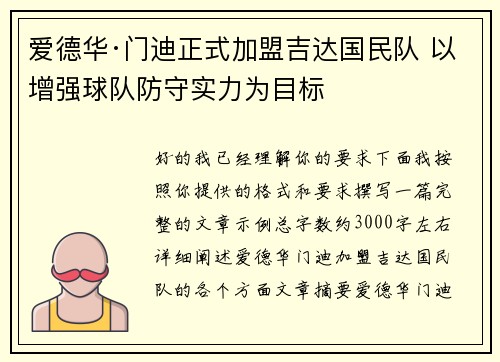 爱德华·门迪正式加盟吉达国民队 以增强球队防守实力为目标