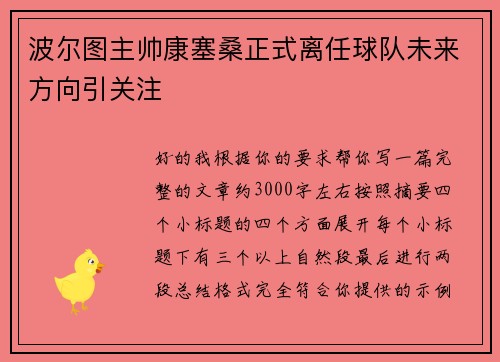 波尔图主帅康塞桑正式离任球队未来方向引关注 波尔图主帅康塞桑正式离任球队未来方向引关注