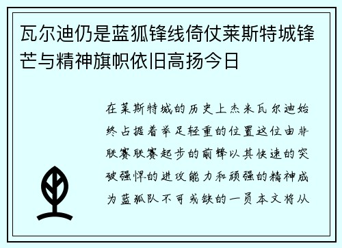 瓦尔迪仍是蓝狐锋线倚仗莱斯特城锋芒与精神旗帜依旧高扬今日 瓦尔迪仍是蓝狐锋线倚仗莱斯特城锋芒与精神旗帜依旧高扬今日