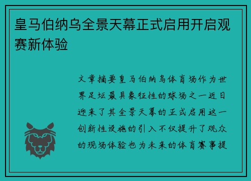 皇马伯纳乌全景天幕正式启用开启观赛新体验 皇马伯纳乌全景天幕正式启用开启观赛新体验
